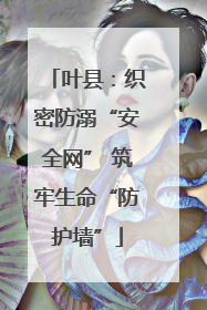 叶县：织密防溺“安全网” 筑牢生命“防护墙”