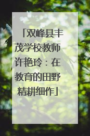 双峰县丰茂学校教师许艳玲：在教育的田野精耕细作