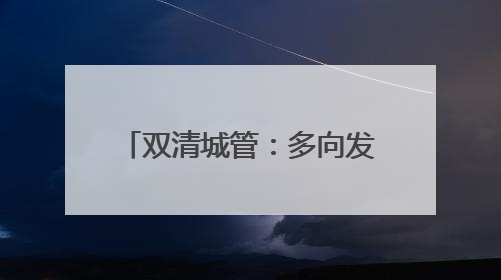 双清城管：多向发力开启“静音护航”模式 倾情守护高考学子逐梦路