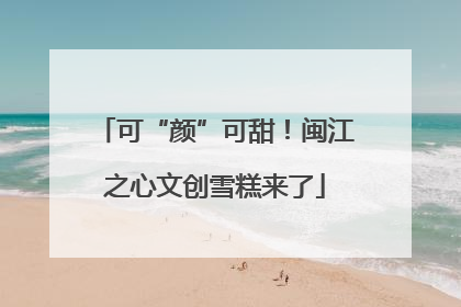 可“颜”可甜！闽江之心文创雪糕来了