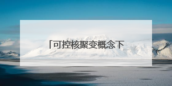 可控核聚变概念下跌0.80%，主力资金净流出43股