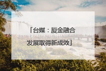 台媒：厦金融合发展取得新成效