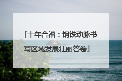 十年合福：钢铁动脉书写区域发展壮丽答卷