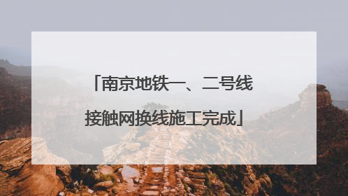 南京地铁一、二号线接触网换线施工完成