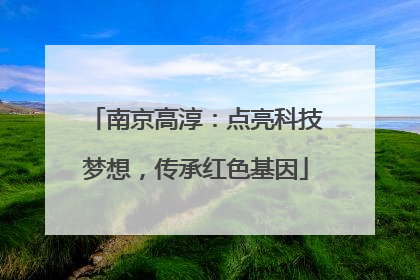 南京高淳：点亮科技梦想，传承红色基因