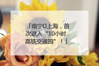南宁⇌上海，首次进入“10小时高铁交通圈”！