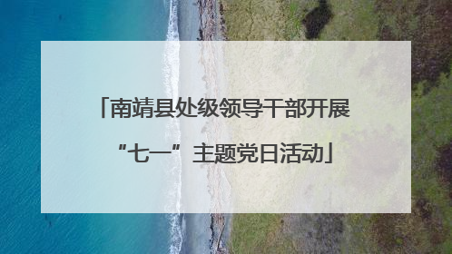 南靖县处级领导干部开展“七一”主题党日活动