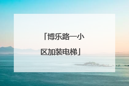 博乐路一小区加装电梯