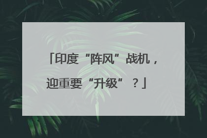 印度“阵风”战机，迎重要“升级”？