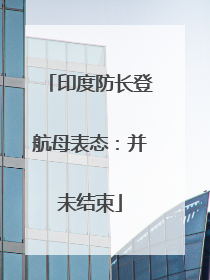 印度防长登航母表态：并未结束