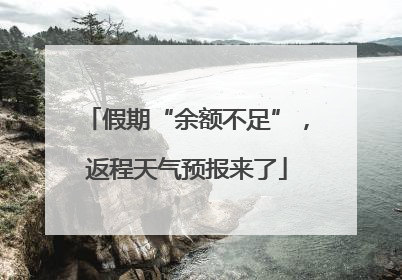 假期“余额不足”，返程天气预报来了