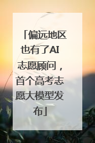 偏远地区也有了AI志愿顾问，首个高考志愿大模型发布
