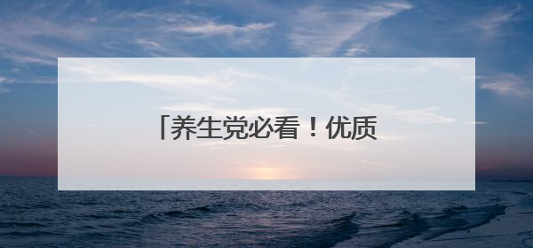 养生党必看！优质高效水飞蓟，营养成分堪称天花板