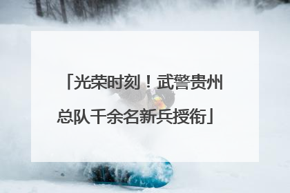 光荣时刻！武警贵州总队千余名新兵授衔