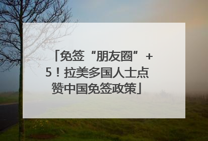 免签“朋友圈”+5！拉美多国人士点赞中国免签政策