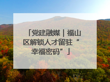 党建融媒｜福山区解锁人才留驻“幸福密码”