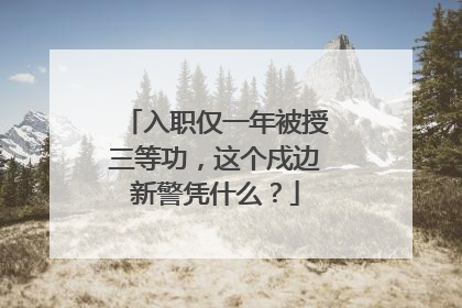入职仅一年被授三等功，这个戍边新警凭什么？