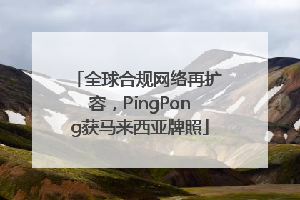 全球合规网络再扩容，PingPong获马来西亚牌照