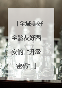 全域美好全龄友好西安的“升级密码”