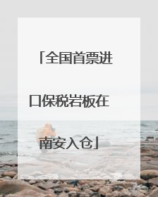 全国首票进口保税岩板在南安入仓