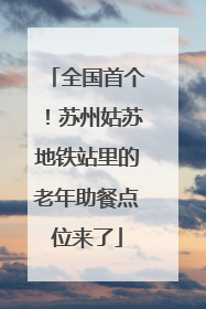 全国首个！苏州姑苏地铁站里的老年助餐点位来了