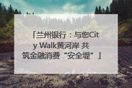 兰州银行：与您City Walk黄河岸 共筑金融消费“安全堤”