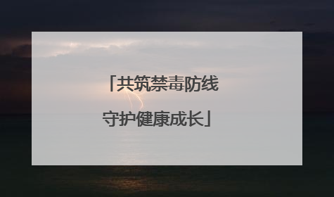 共筑禁毒防线 守护健康成长