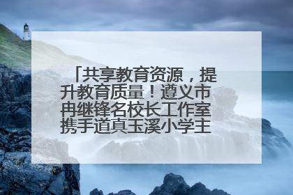 共享教育资源，提升教育质量！遵义市冉继锋名校长工作室携手道真玉溪小学主题研修出新出彩