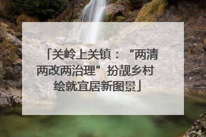 关岭上关镇：“两清两改两治理”扮靓乡村 绘就宜居新图景