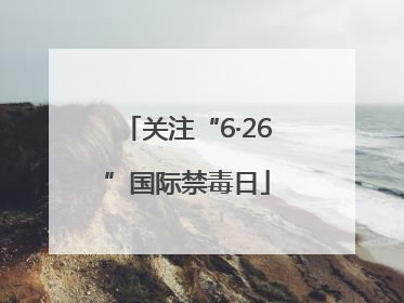 关注“6·26”国际禁毒日