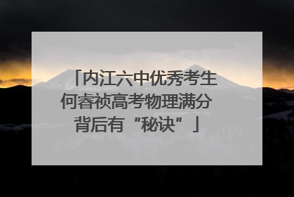内江六中优秀考生何睿祯高考物理满分背后有“秘诀”