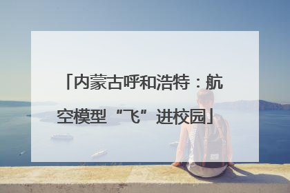内蒙古呼和浩特：航空模型“飞”进校园
