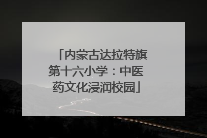 内蒙古达拉特旗第十六小学：中医药文化浸润校园