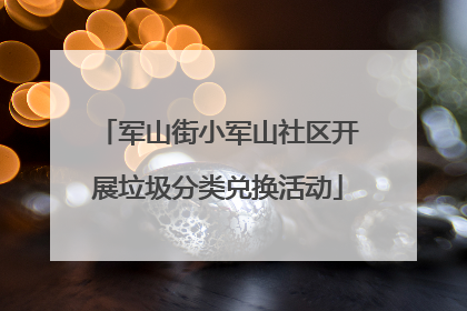军山街小军山社区开展垃圾分类兑换活动