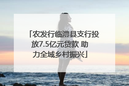 农发行临澧县支行投放7.5亿元贷款 助力全域乡村振兴