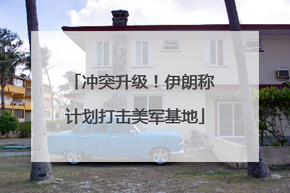 冲突升级！伊朗称计划打击美军基地
