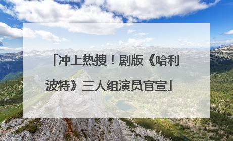 冲上热搜！剧版《哈利波特》三人组演员官宣