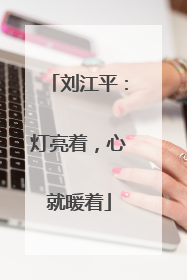 刘江平：灯亮着，心就暖着