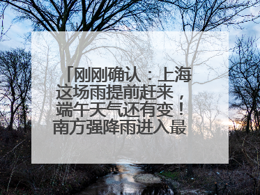 刚刚确认：上海这场雨提前赶来，端午天气还有变！南方强降雨进入最强时段