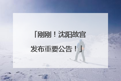 刚刚！沈阳故宫发布重要公告！