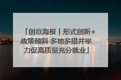 创意海报丨形式创新+政策倾斜 多地多措并举力促高质量充分就业
