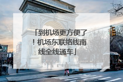 到机场更方便了！机场东联络线南线全线通车