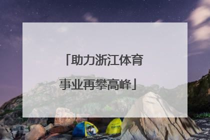 助力浙江体育事业再攀高峰