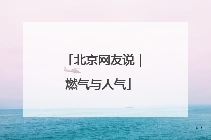北京网友说｜燃气与人气