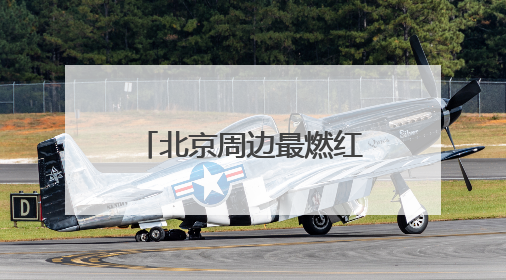 北京周边最燃红色游！平谷4条线路带你 “沉浸式” 体验！