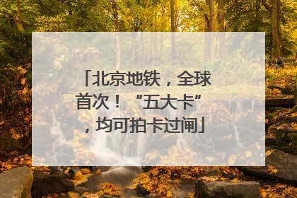 北京地铁，全球首次！“五大卡”，均可拍卡过闸