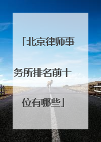 北京律师事务所排名前十位有哪些