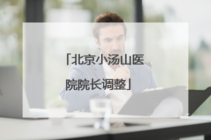 北京小汤山医院院长调整