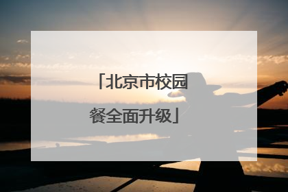 北京市校园餐全面升级