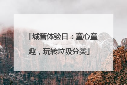 城管体验日：童心童趣，玩转垃圾分类